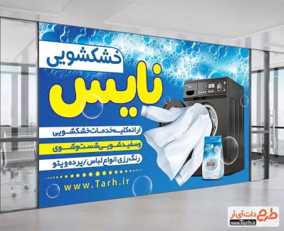 طرح بنر لایه باز خشکشویی شامل عکس ماشین لباسشویی جهت چاپ تابلو و بنر خشک شوئی و سپید شویی