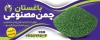 طرح لایه باز بنر چمن مصنوعی شامل عکس چمن مصنوعی جهت چاپ بنر و تابلو طراحی و اجرای فضای سبز