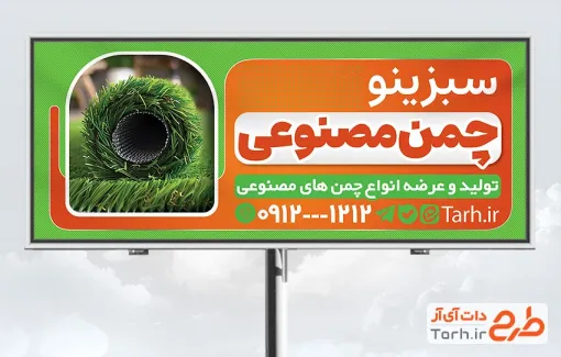 طرح بیلبورد تبلیغاتی چمن مصنوعی شامل عکس چمن مصنوعی