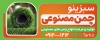 طرح لایه باز بنر چمن مصنوعی شامل عکس چمن مصنوعی جهت چاپ بنر و تابلو طراحی و اجرای فضای سبز