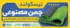 طرح لایه باز بنر چمن مصنوعی شامل عکس چمن مصنوعی جهت چاپ بنر و تابلو طراحی و اجرای فضای سبز