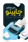 کارت ویزیت لایه باز تایپ و تکثیر شامل عکس دستگاه چاپ