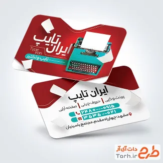 نمونه کارت ویزیت تایپ و تکثیری با عکس دستگاه چاپ قدیمی