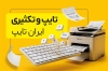 کارت ویزیت لایه باز تایپ و تکثیر شامل عکس دستگاه چاپ