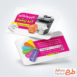 نمونه کارت ویزیت خدمات تایپ و تکثیر با عکس پرینتر