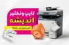 کارت ویزیت لایه باز تایپ و تکثیر شامل عکس دستگاه چاپ