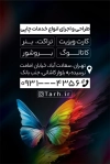 کارت ویزیت لایه باز چاپخانه قابل ویرایش
