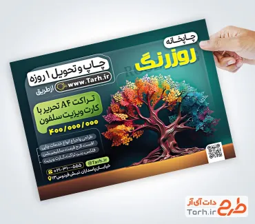 نمونه تراکت آماده چاپخانه با عکس دستگاه چاپ