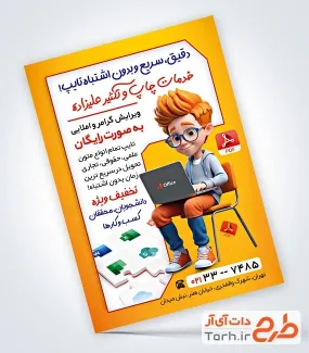 نمونه تراکت تایپ و تکثیر شامل تصویرسازی پسر