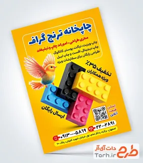 دانلود تراکت لایه باز چاپ خانه با عکس گنجشک