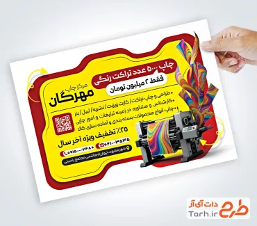 نمونه تراکت آماده چاپخانه با عکس دستگاه چاپ