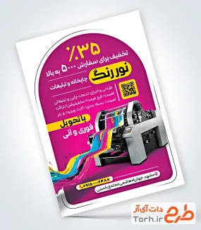 طرح تراکت تبلیغاتی چاپ خانه با قابلیت ویرایش المان ها
