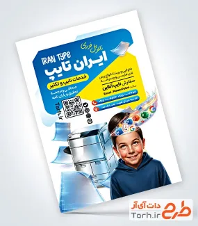 طرح خام تراکت تایپ و تکثیری با قابلیت ویرایش المان ها