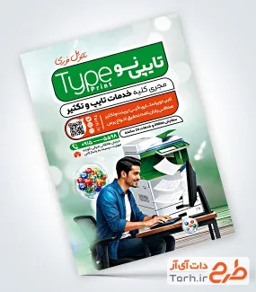 نمونه تراکت آماده تایپ و تکثیر با عکس پرینتر