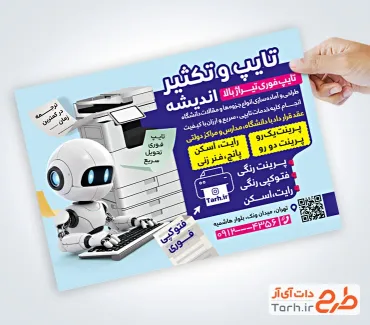 نمونه تراکت لایه باز تایپ و تکثیری شامل عکس ربات