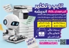 طرح پوستر تایپ و تکثیری دارای عکس ربات و فرمت psd و قابلیت ویرایش