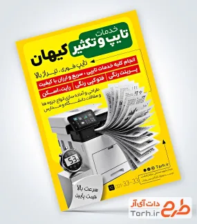 طرح خام تراکت تایپ و تکثیر با قابلیت ویرایش المان ها