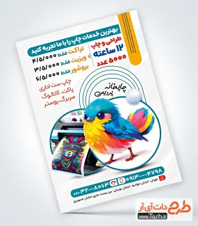 طرح پوستر تبلیغاتی چاپخانه به صورت لایه باز طرح پوستر تبلیغاتی چاپخانه با وکتور دستگاه چاپ