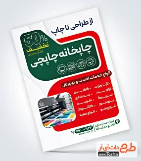 طرح آماده تراکت چاپخانه با قابلیت ویرایش المان ها طرح آماده تراکت چاپخانه با وکتور دستگاه چاپ