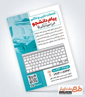 دانلود طرح تراکت تبلیغاتی تایپ و تکثیری دارای عکس کیبورد دانلود طرح تراکت تبلیغاتی تایپ و تکثیری دارای عکس دستگاه چاپ