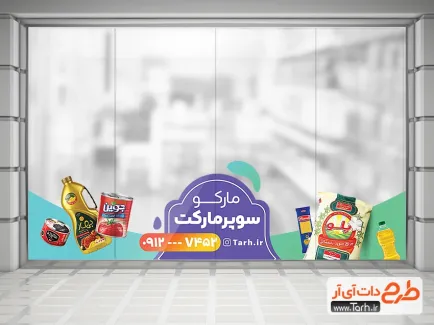 برچسب دیواری سوپرمارکت شامل عکس مواد غذایی جهت چاپ استیکر و برچسب روی شیشه هایپر مارکت
