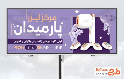 طرح تابلو تبلیغاتی لیزر موهای زائد دارای عکس دستگاه لیزر طرح تابلو تبلیغاتی لیزر موهای زائد شامل عکس دستگاه لیزر