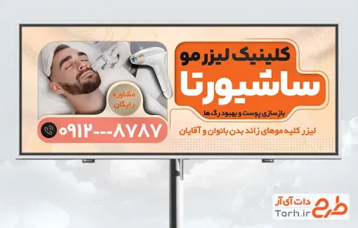 طرح لایه باز بنر تبلیغاتی لیزر موهای زائد دارای عکس مرد طرح لایه باز بنر تبلیغاتی لیزر موهای زائد شامل عکس مرد