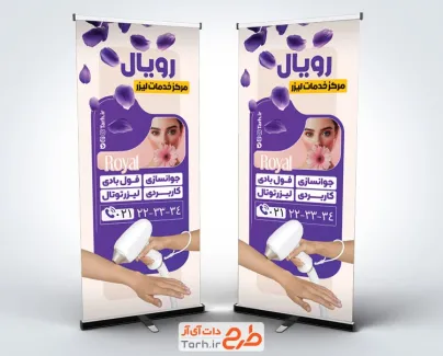 طرح بنر ایستاده کلینیک لیزر موهای زائد شامل عکس دستگاه لیزر