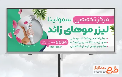 دانلود طرح بنر مرکز تخصصی لیزر شامل عکس دستگاه لیزر