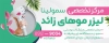 بنر لیزر موهای زائد شامل عکس دستگاه لیزر