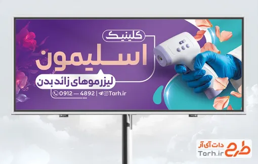طرح تابلو تبلیغاتی کلینیک لیزر به صورت لایه باز