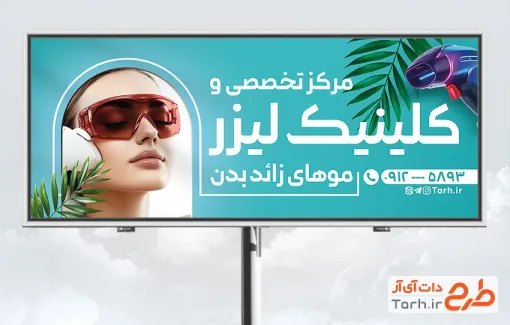 طرح بنر تبلیغاتی کلینیک لیزر موهای زائد شامل عکس زن