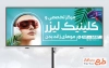 طرح بنر تبلیغاتی کلینیک لیزر موهای زائد شامل عکس زن