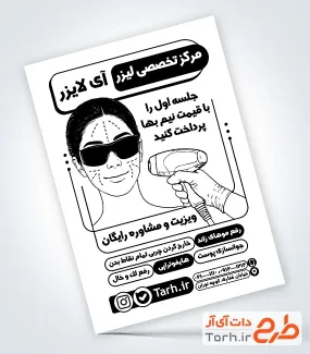 طرح آماده تراکت سیاه سفید لیزر موهای زائد به صورت لایه باز