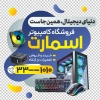 طرح استیکر فروشگاه کامپیوتر شامل عکس کامپیوتر