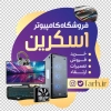 طرح استیکر فروشگاه کامپیوتر شامل عکس کامپیوتر