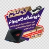 طرح لایه باز برچسب روی شیشه کامپیوتر فروشی شامل عکس کامپیوتر