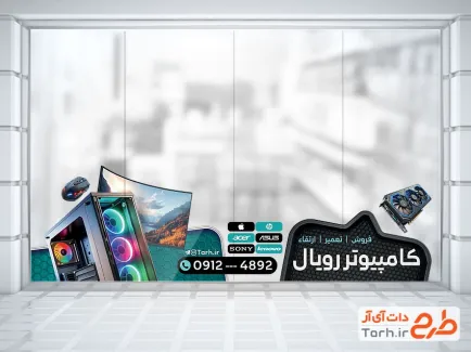 طرح استیکر شیشه فروشگاه کامپیوتر شامل عکس کیس کامپیوتر