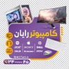 طرح لایه باز برچسب روی شیشه کامپیوتر فروشی شامل عکس کامپیوتر