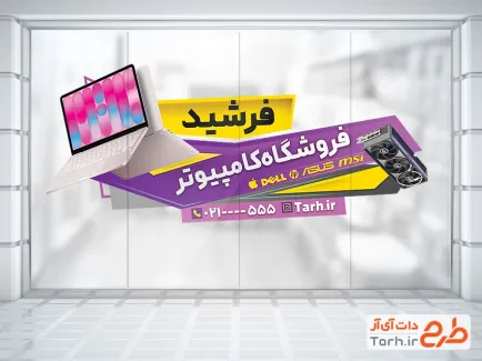 طرح استیکر کامپیوتر فروشی شامل عکس لپ تاپ با فرمت PSD و قابل ویرایش