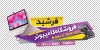 طرح برچسب روی شیشه کامپیوتر فروشی شامل عکس کامپیوتر با فرمت PSD و قابل ویرایش