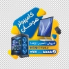 طرح لایه باز برچسب روی شیشه کامپیوتر فروشی شامل عکس کامپیوتر با فرمت PSD و قابل ویرایش