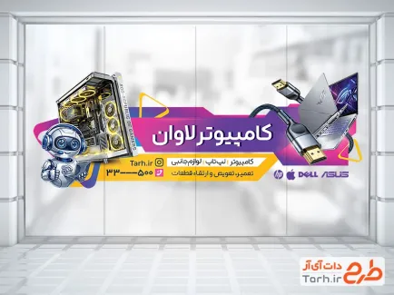 دانلود استیکر دیواری کامپیوتر فروشی شامل عکس لپ تاپ با فرمت PSD و قابل ویرایش