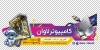 دانلود برچسب روی شیشه کامپیوتر فروشی شامل عکس کامپیوتر با فرمت PSD و قابل ویرایش