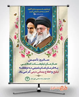 دانلود بنر روز سازمان تبلیغات اسلامی شامل نقاشی دیجیتال مقام معظم رهبری و امام خمینی