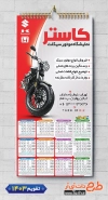 تقویم آماده نمایشگاه موتور سیکلت 1403 شامل عکس موتورسیکلت جهت چاپ تقویم نمایشگاه موتورسیکلت