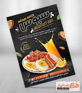 دانلود لایه باز تراکت کافه صبحانه شامل عکس نیمرو و سوسیس جهت چاپ پوستر تبلیغاتی صبحانه خوری