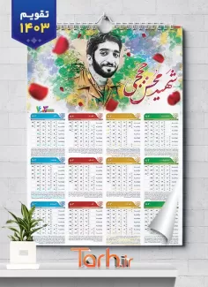 طرح خام تقویم دیواری شهید حججی شامل شهید محسن حججی جهت چاپ تقویم 1403 دیواری