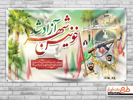فایل بنر آزادی خرمشهر شامل عکس پلاک شهدا جهت چاپ پوستر و بنر آزادسازی خرمشهر