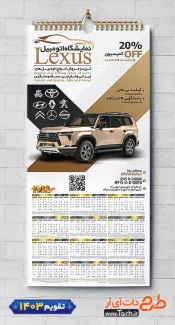 تقویم دیواری لایه با نمایشگاه اتومبیل شامل عکس ماشین جهت چاپ تقویم نمایشگاه اتومبیل و اتوگالری 1403
